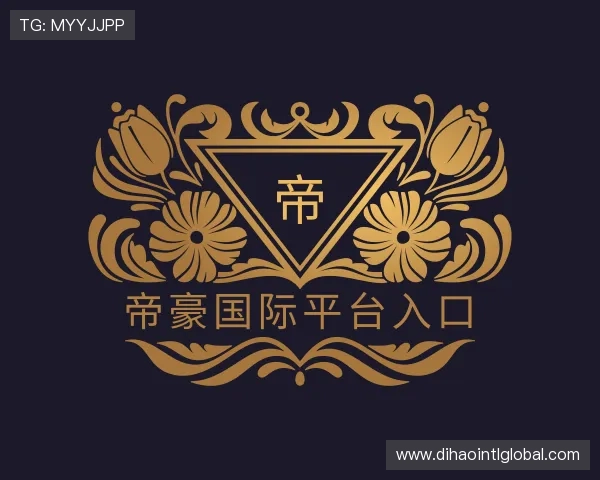 认识帝豪国际平台入口