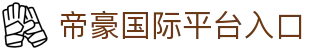 帝豪国际官网-追求健康,你我一起成长
